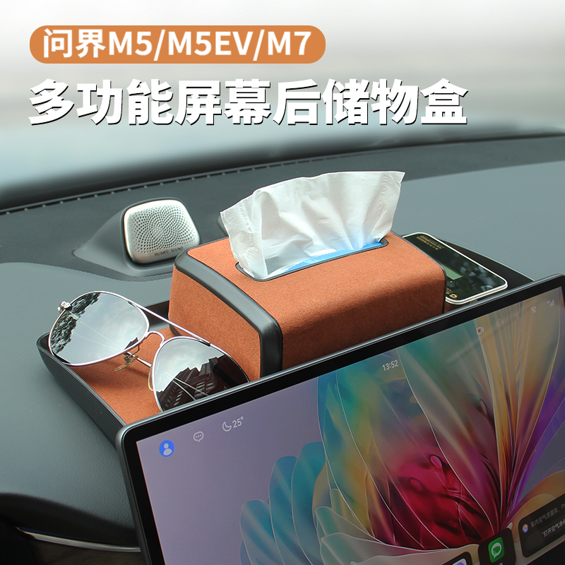 速发适用于问界M7E5/M5MV屏幕后储物盒ETC收纳盒汽车内装饰用品配