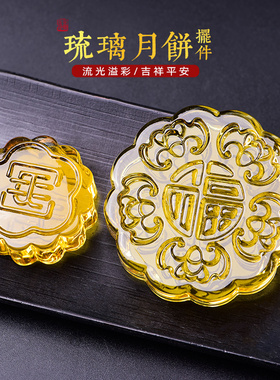 速发件水晶琉璃摆黄中秋花好家圆玉月饼纪念品月居客厅装饰公司纪