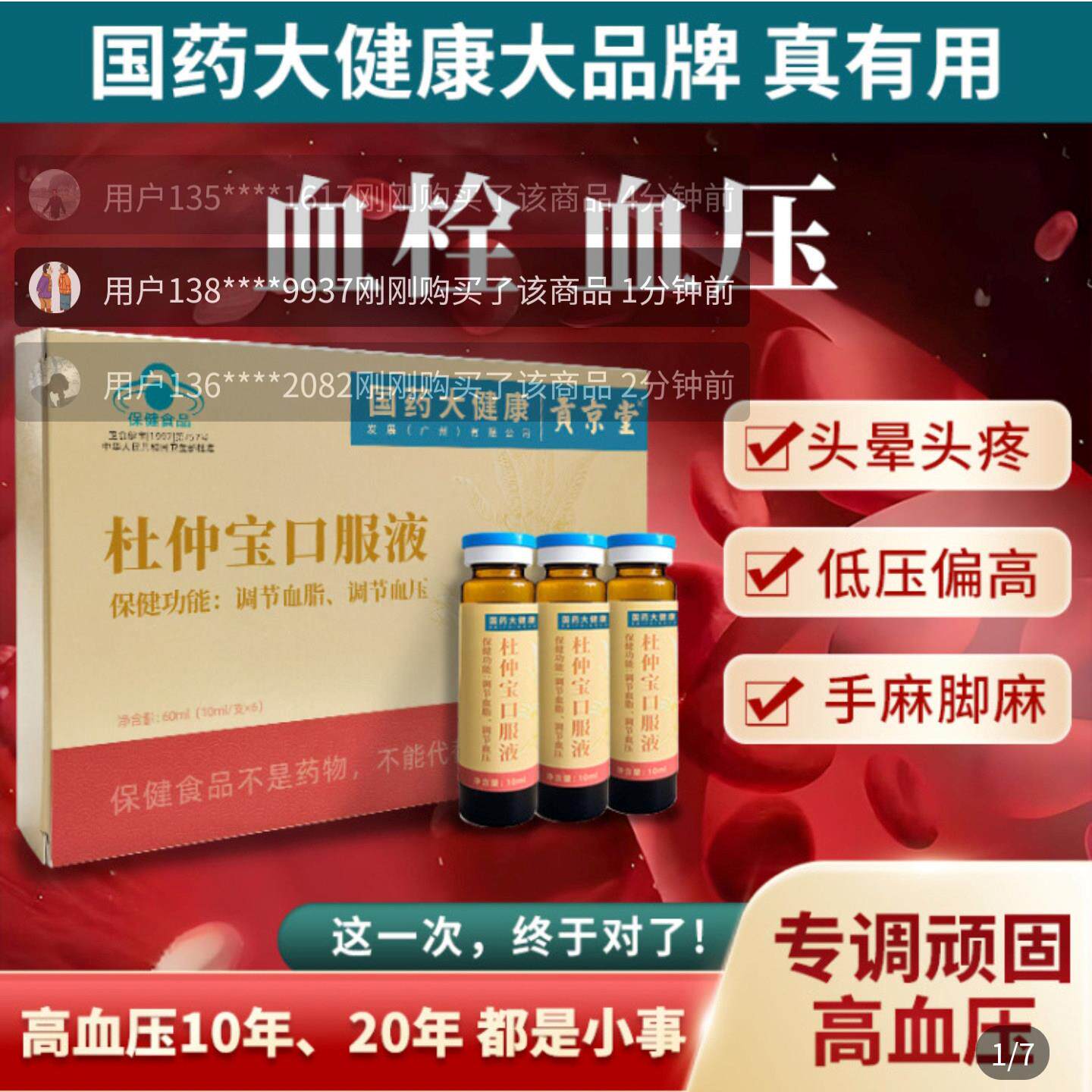 国药大健康杜仲宝调压口