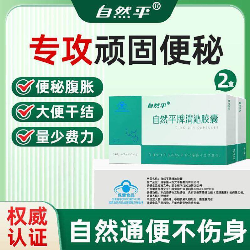 自然平牌清沁胶囊正品便秘非排宿便润肠中老年官方店