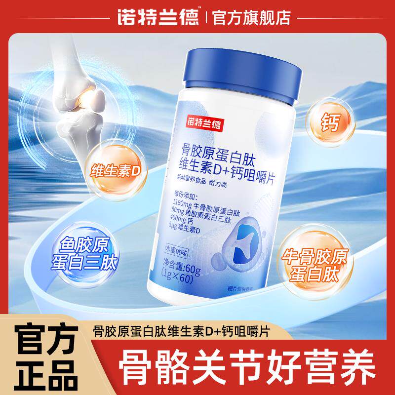 诺特兰德骨胶原蛋白肽维