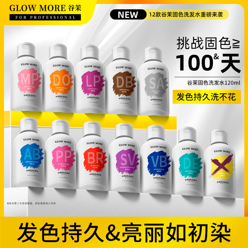 GLOWMORE谷茉深层固色洗发水补护色锁色粉色蓝红灰紫去黄洗发水