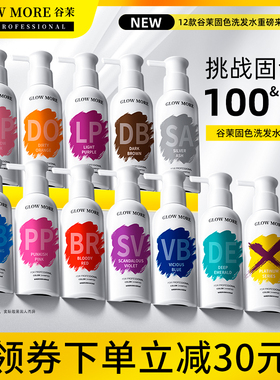 GLOW MORE谷茉固色洗发水染色护色洗头水奶茶灰色红色粉色去黄