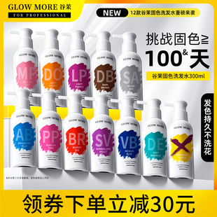 GLOW MORE谷茉固色洗发水染色护色洗头水奶茶灰色红色粉色去黄