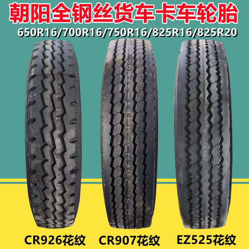 朝阳650 700 750 825R16 LT轻卡车小货车轮胎825R20全钢厢货轮胎