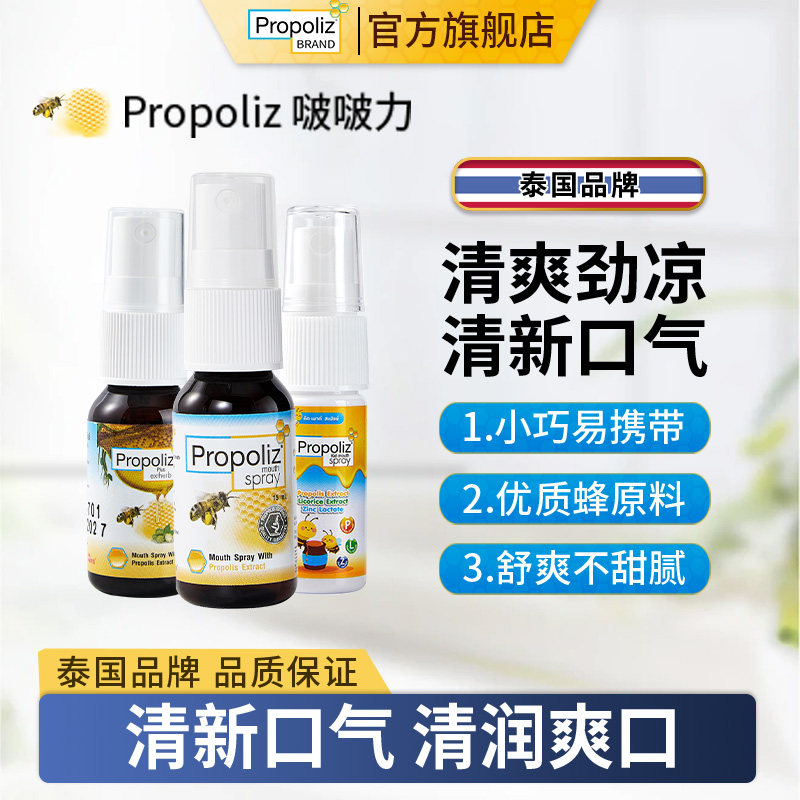 propoliz啵啵力蜂胶清新口腔喷雾清爽喉咙清凉小巧便携装泰国进口