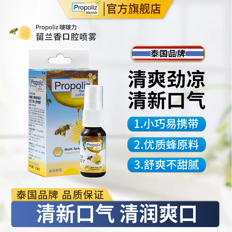 Propoliz啵啵力蜂胶口腔喷雾清润喉咙清凉泰国进口正品留兰香口喷