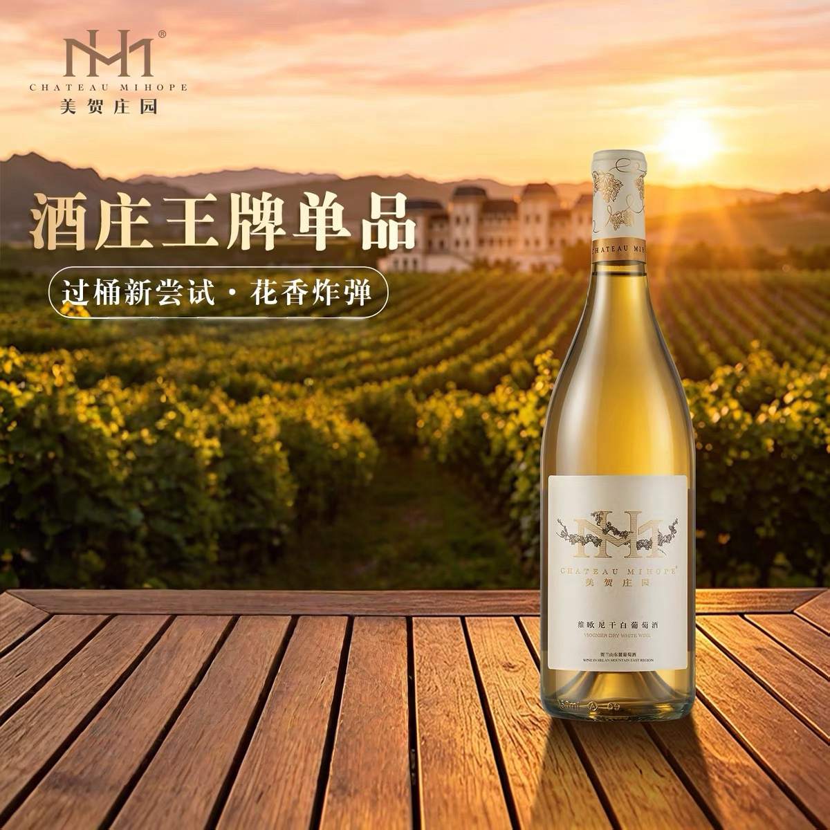 (中国十大名庄之一)美贺庄园2022年维欧尼干白葡萄酒750ml/瓶