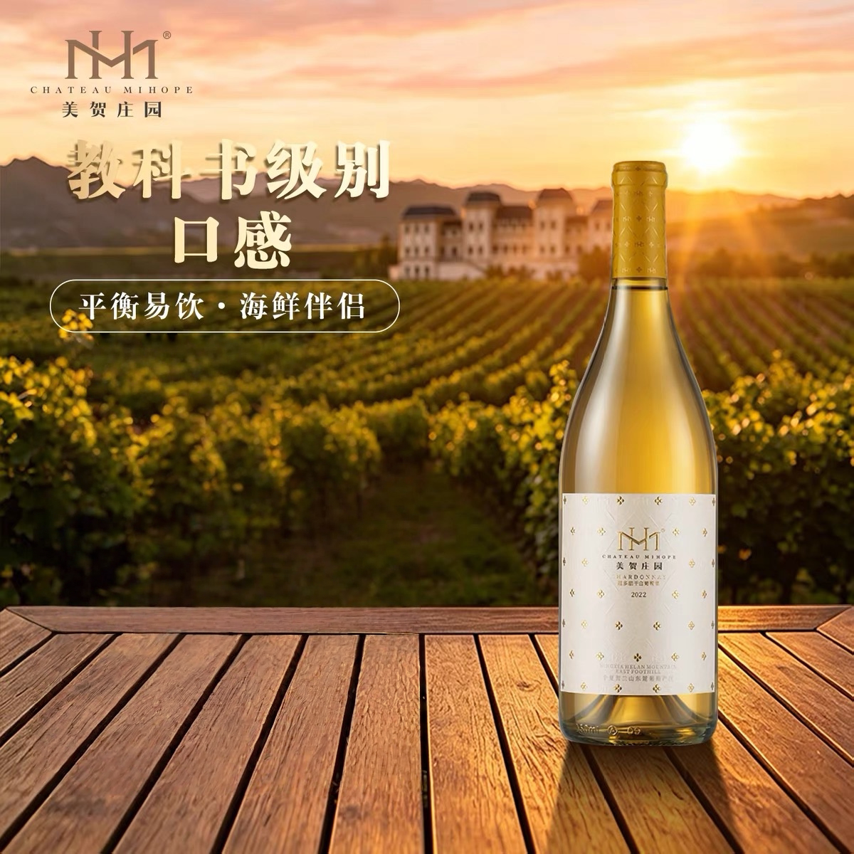 (中国十大名庄之一)美贺庄园2022年霞多丽干白葡萄酒750ml/瓶