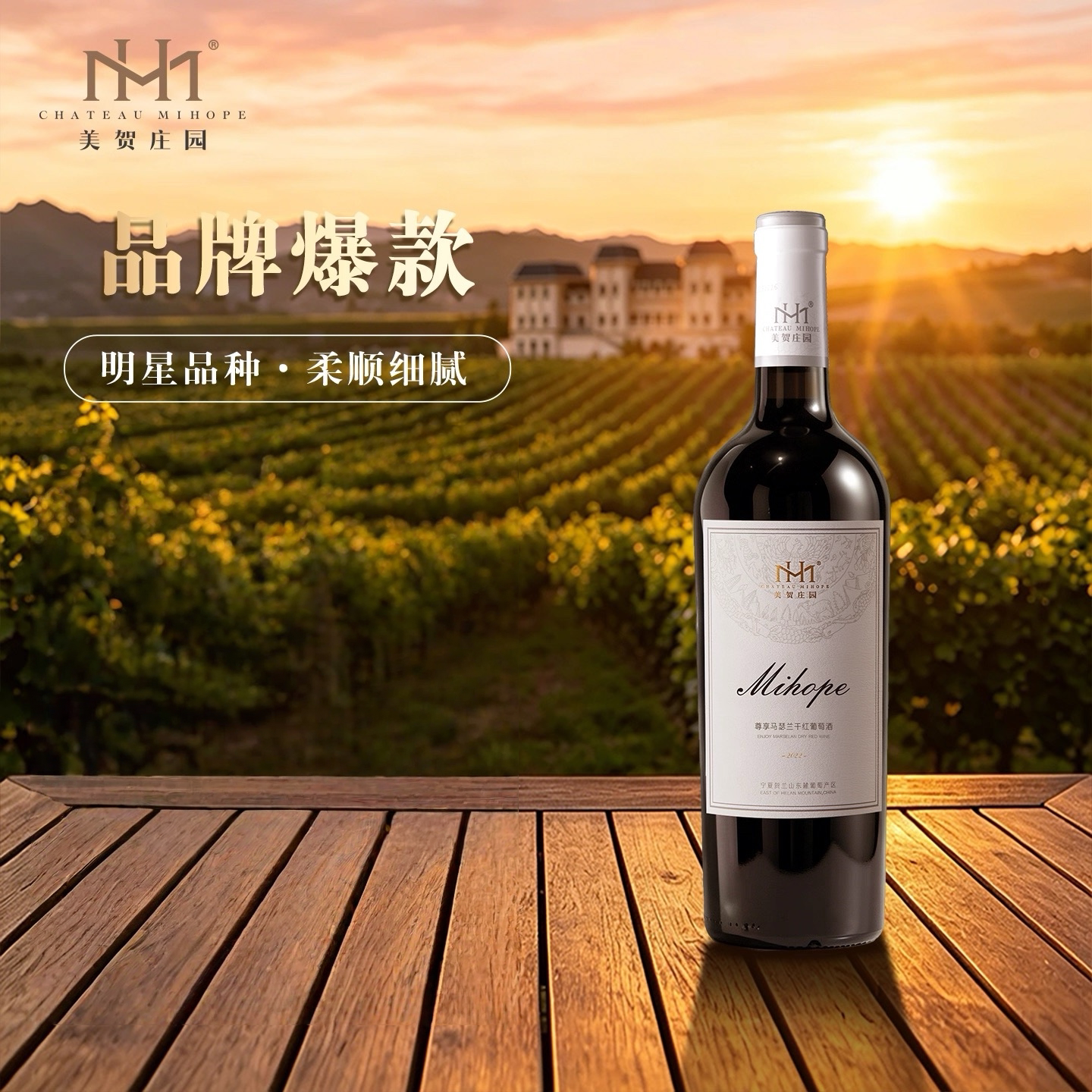 (中国十大名庄之一)美贺庄园尊享马瑟兰干红葡萄酒750ml/瓶