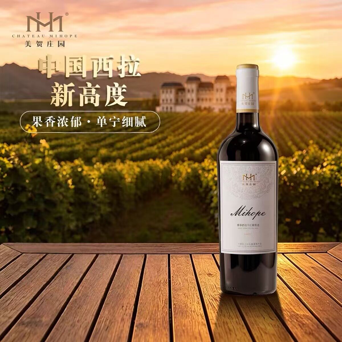 (中国十大名庄之一)美贺庄园尊享西拉干红葡萄酒750ml/瓶