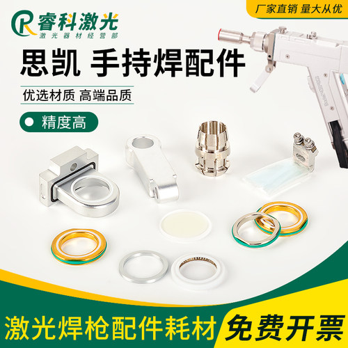 思凯配件手持激光焊枪聚焦准直镜