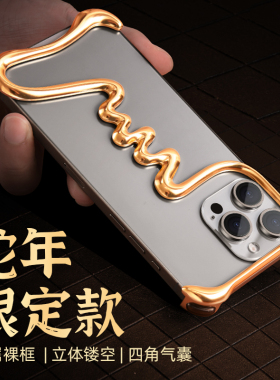 EARY蛇年手机壳2025新款本命年适用苹果16promax镂空元素限定iPhone15plus磁吸高级感轻奢14金属无边框男女款