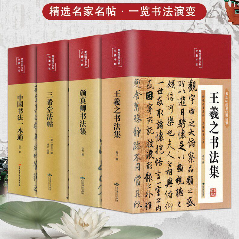 【彩绘国学】中国书法一本通 王羲之 赵孟頫 三希堂法帖 颜真卿