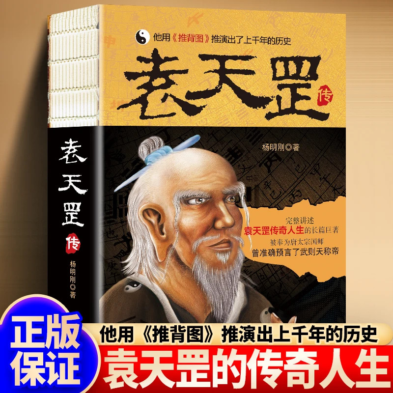 正版袁天罡传解读推背图中国历史神奇预言家宿命论研究 正版 书籍