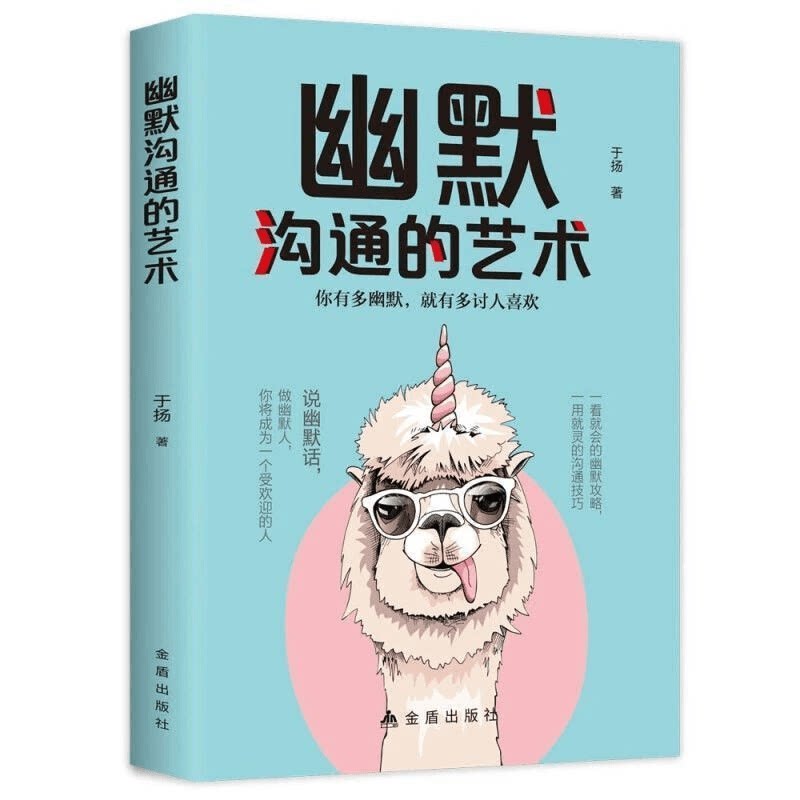 幽默沟通的艺术 人际交往沟通技巧 语言的魅力 高情商聊天方法