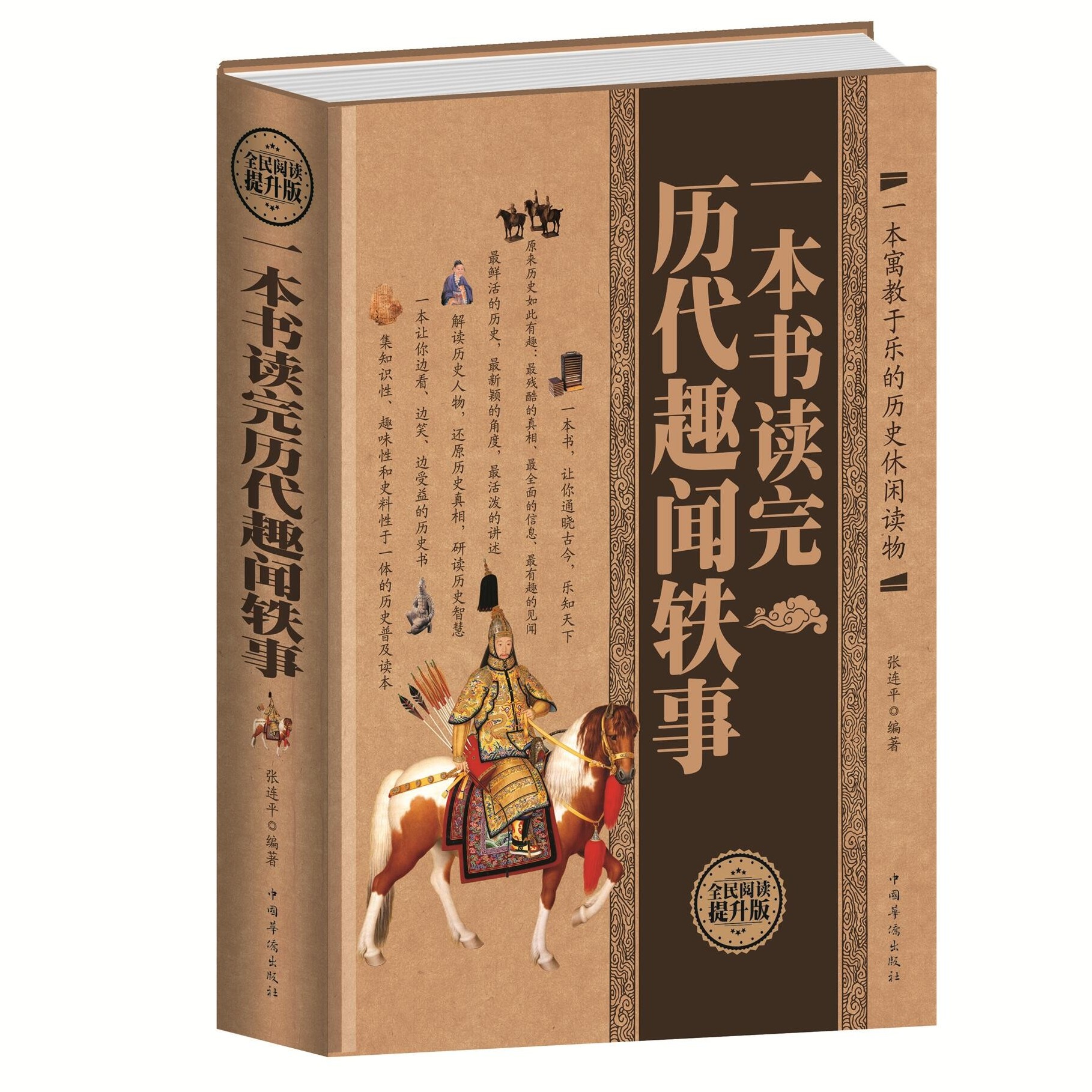 一本书读完历史趣闻轶事一本书读完历代趣闻轶事中国历史知识读物