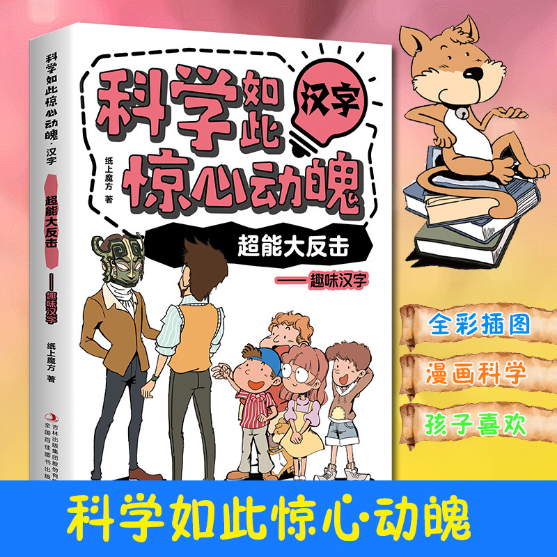 科学如此惊心动魄·汉字:超能大反击—趣味汉字 儿童科学全彩漫画书