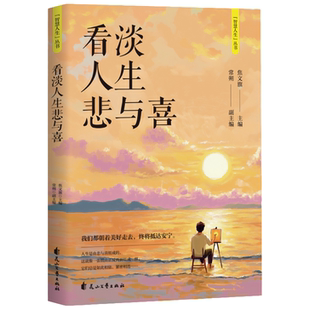 智慧人生:看淡人生悲与喜 包容释怀不执著心灵成长疗愈知识阅读书