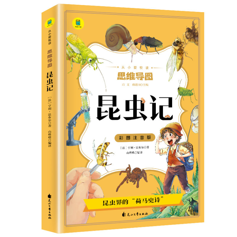 昆虫记亨利·法布尔花山文艺出版社 科学与自然书籍一本昆虫世界书