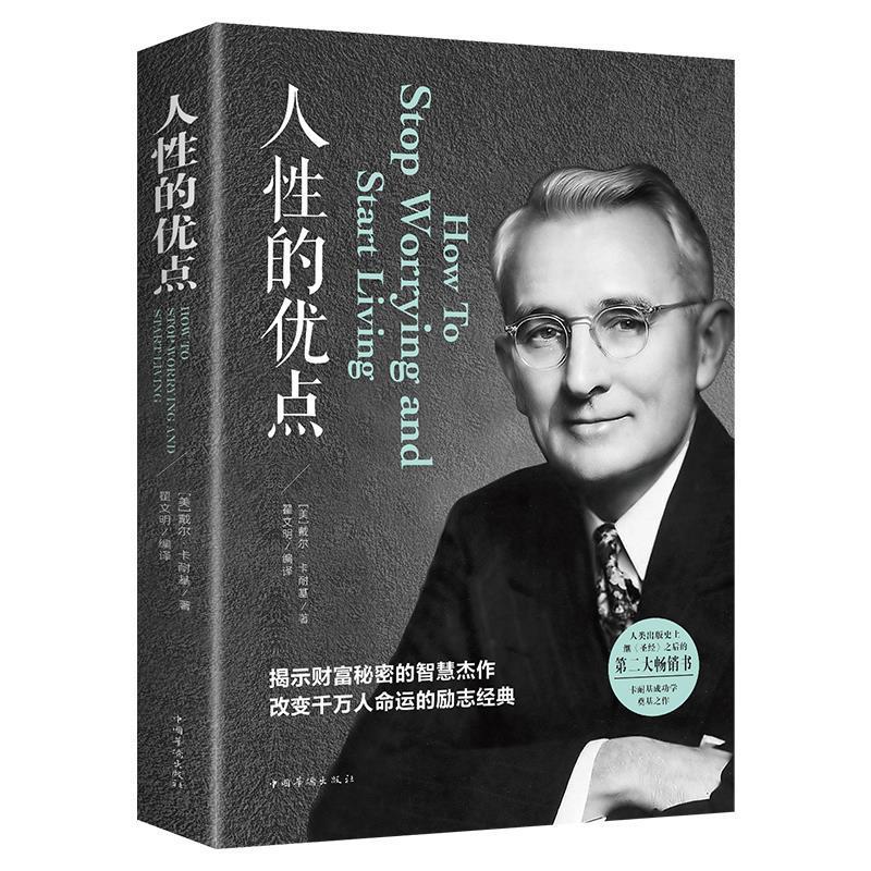 人性的优点戴尔卡耐基正版全集和人性的正版书籍人际关系心理学
