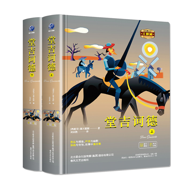正版堂吉诃德:全2册 名家名译世界经典文学名著初高中生课外读物