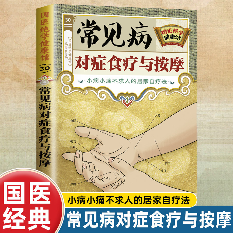正版 国医绝学健康馆 常见病对症食疗与按摩中医养生家庭保健书籍