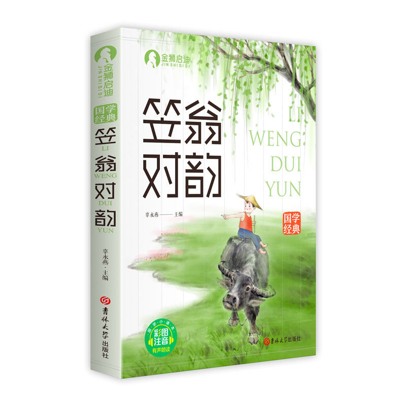 彩图注音版国学经典 笠翁对韵 有声朗读 幼小启蒙书籍小学生阅读