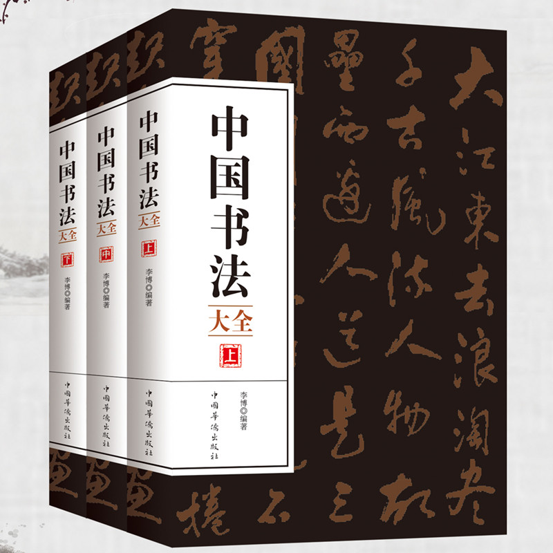 全三册中国书法大全毛笔书法教程颜真卿欧阳询赵孟頫楷书行书草书