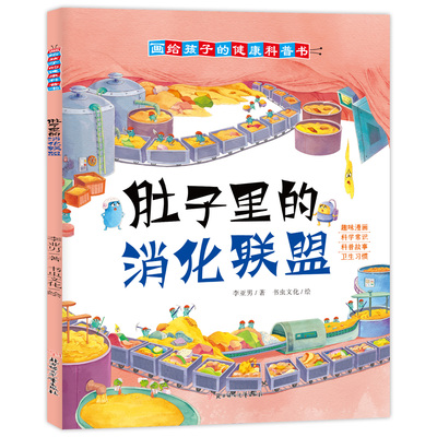 肚子里的消化联盟 画给孩子的健康科普书给孩子正确引导趣味书籍