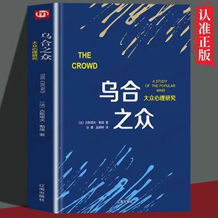 正版乌合之众 大众心理学研究入门基础书籍社会与生活理性的抉择