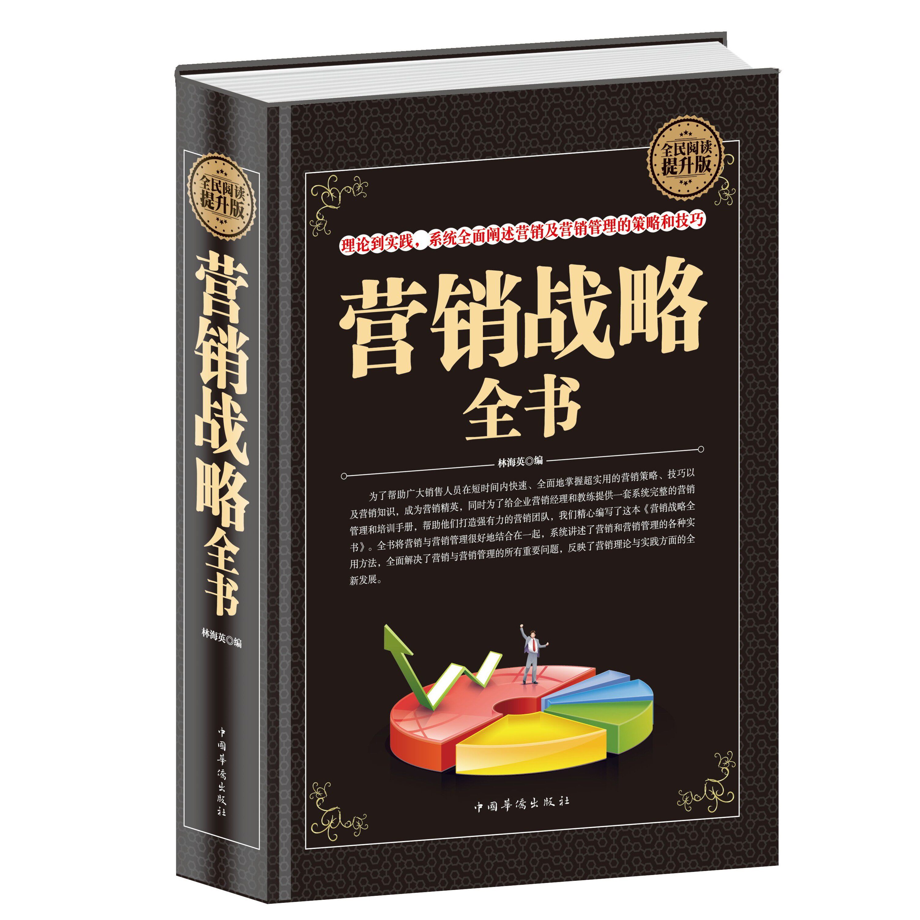 正版营销战略全书销售圣经全民阅读营销战略管理销售口才营销技巧