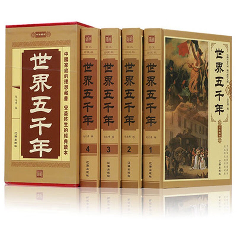 插盒精装世界上下五千年 全套无删减历史通史彩图版世界百科全书