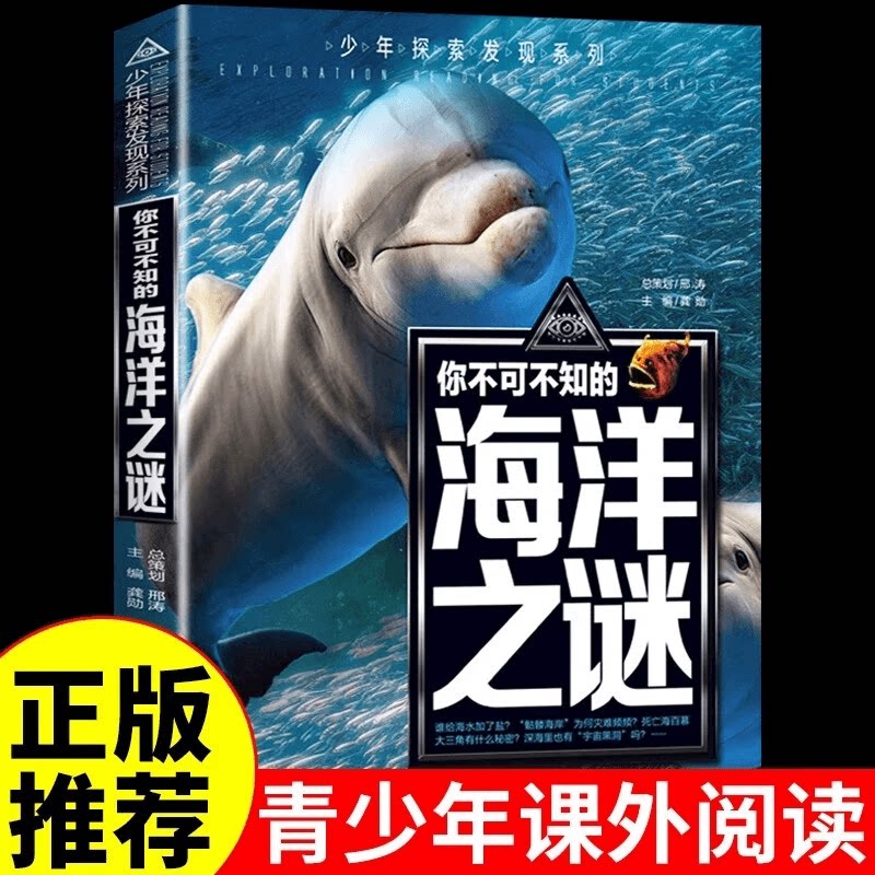 你不可不知的海洋之谜少年探索发现系列书籍 中小学生版青少年版