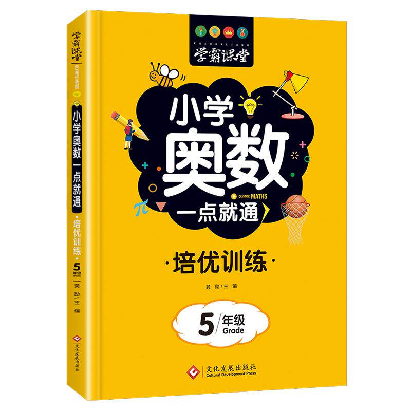 小学五年级奥数思维训练从课本到奥数举一反三培优训练