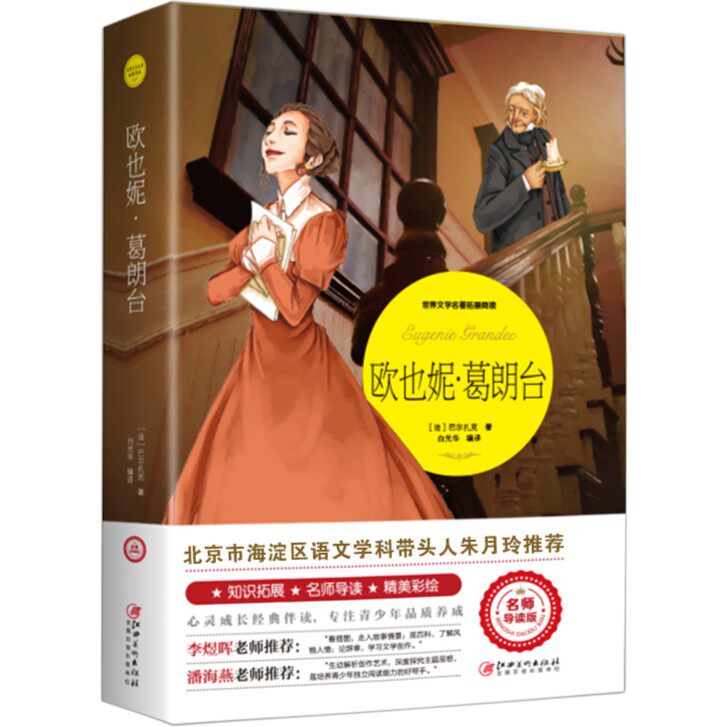 正版欧也妮葛朗台 非注音版彩图读物3-6年级课外读物经典文学名著