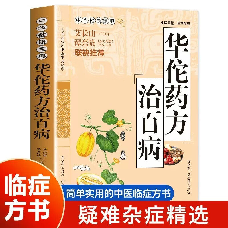 正版 华佗治百病  健康宝典 家庭中医基础理论胃病中药调理养生书