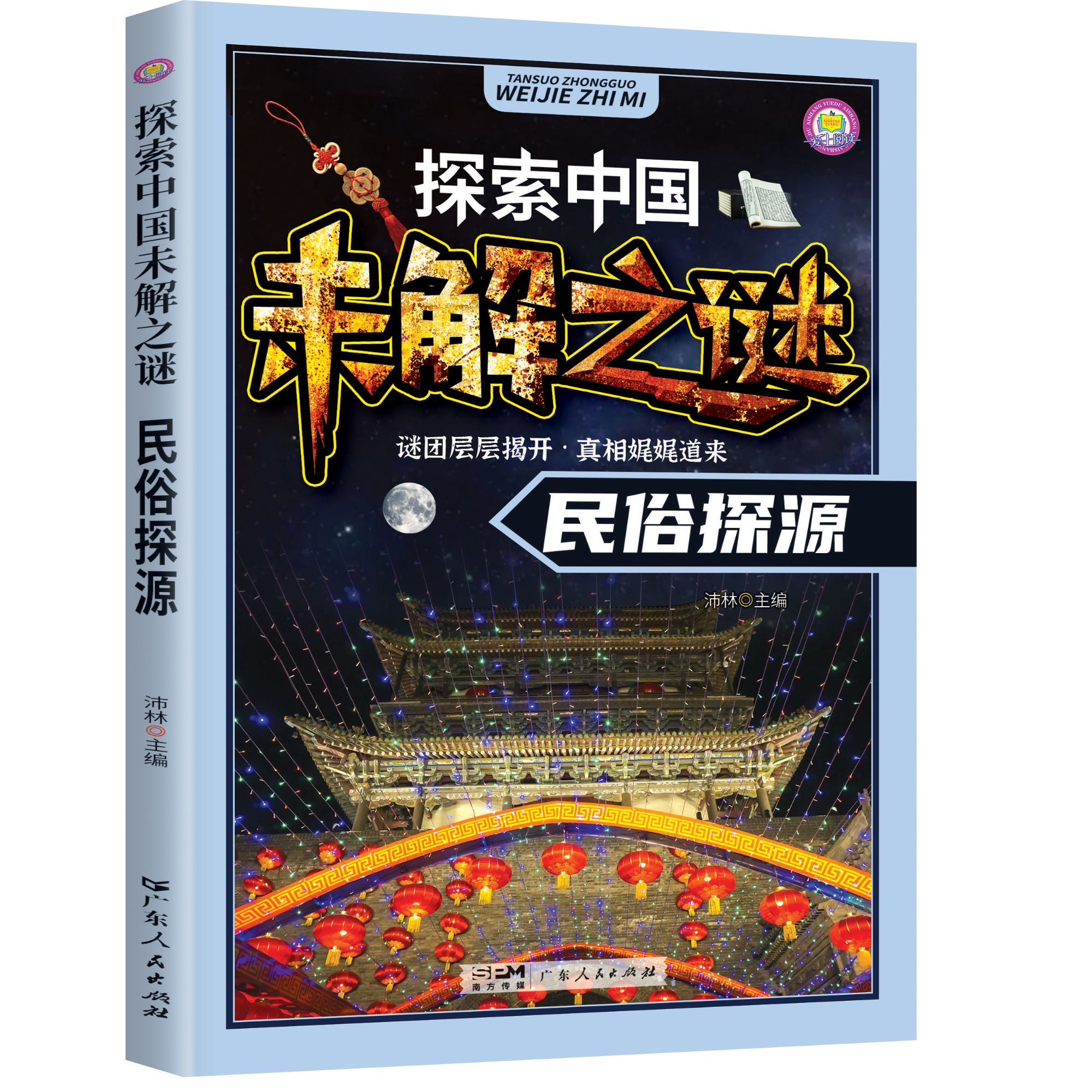 探索中国未解之谜-民俗探源 拼音版小学生课外阅读科普百科知识书