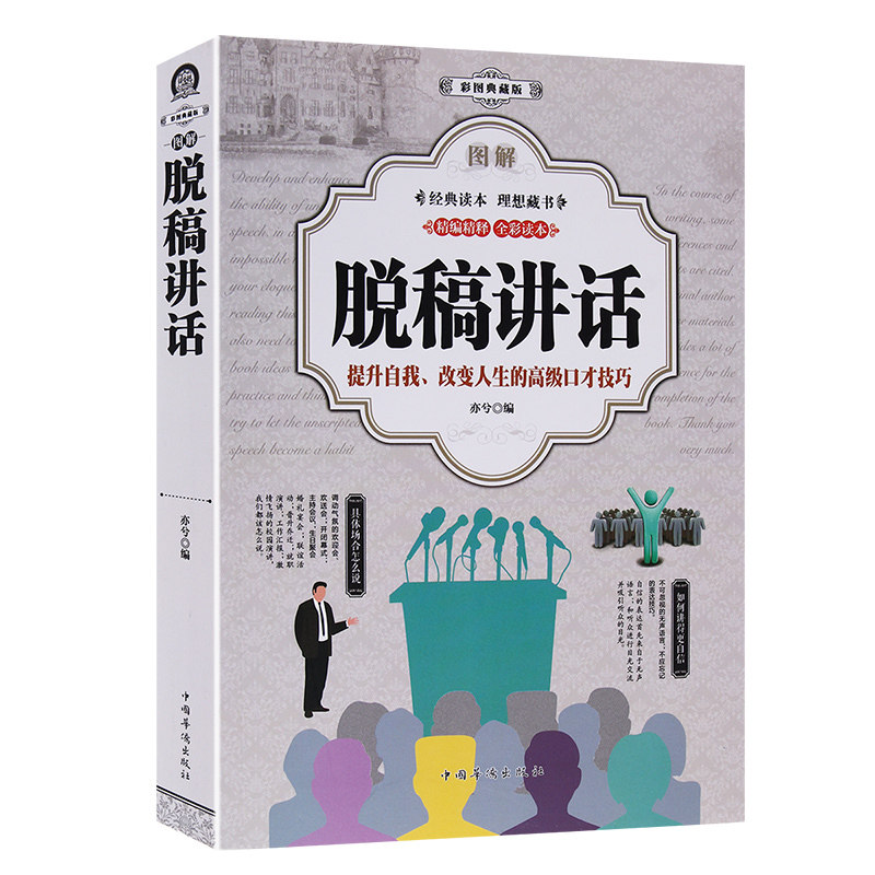 图解脱稿讲话 演讲与口才训练 讲话技巧方法 主持人实用手册 口才