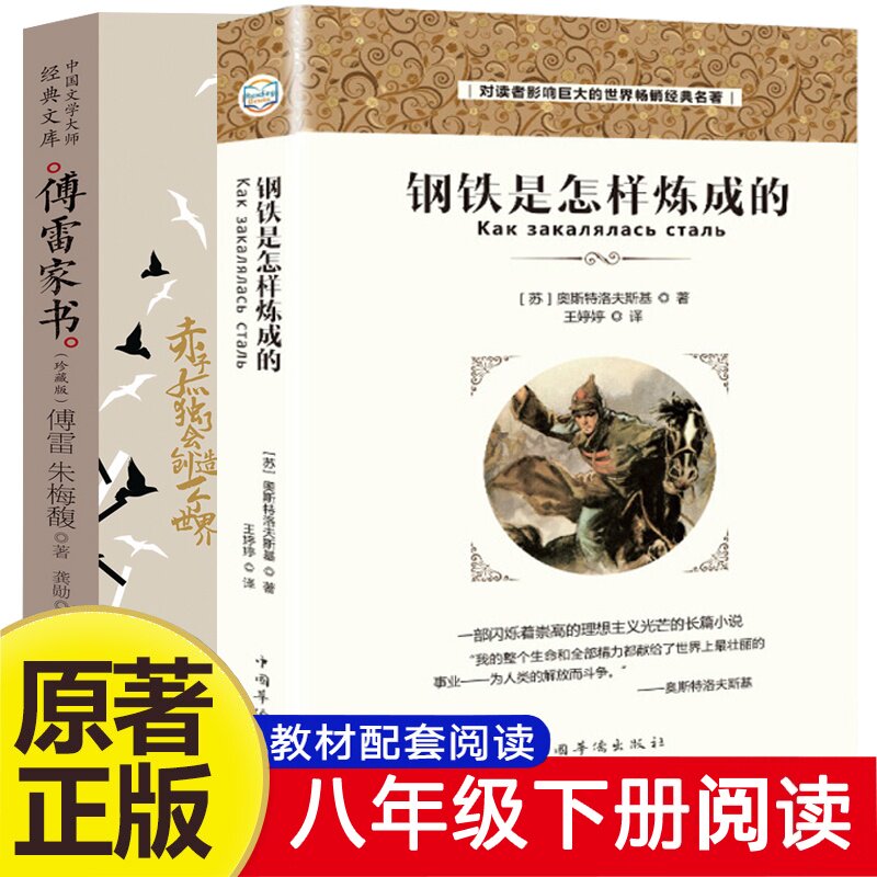 傅雷家书 钢铁是怎样炼成的 八年级阅读原著完整版初中生课外书