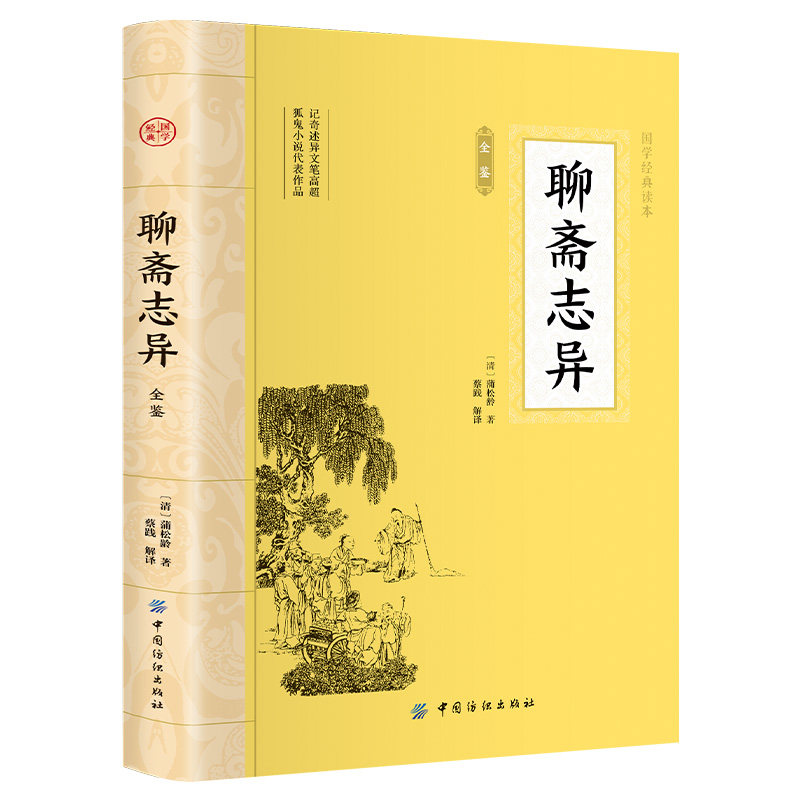 聊斋志异 大国学中国古典小说志怪小说国学经典古代神魔鬼怪小说