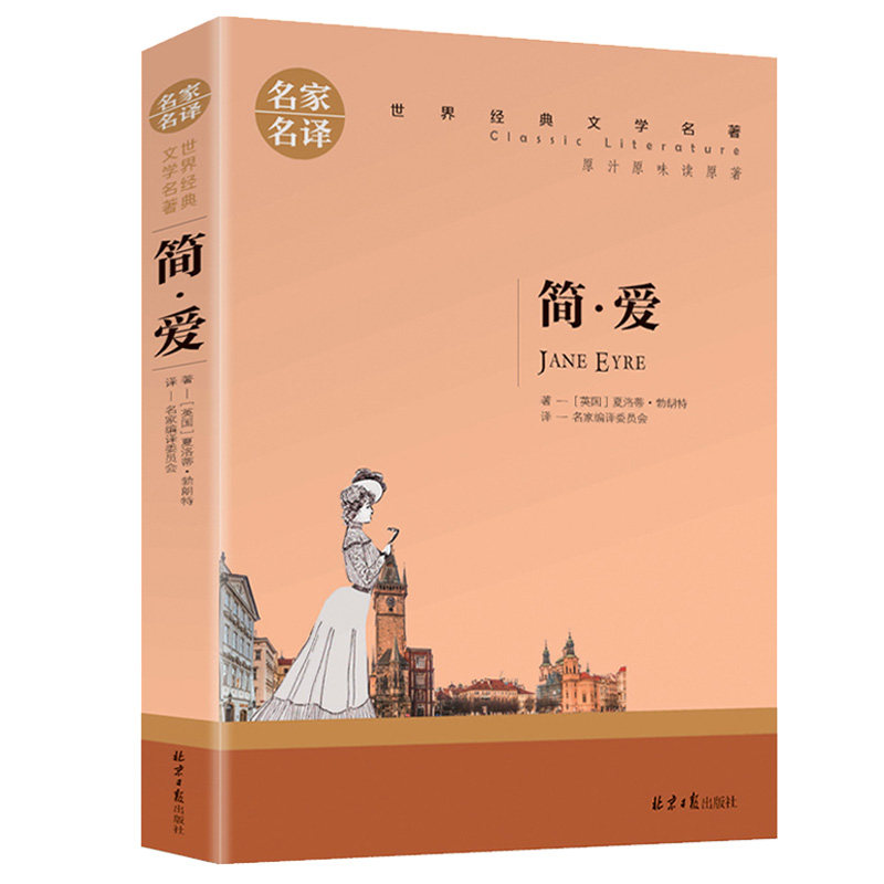 简爱 夏洛蒂勃朗特著名家名译中文原版原著世界经典文学名著外国