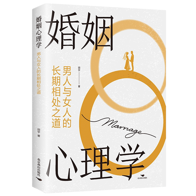 正版婚姻心理学:掌握男女长期相处之道化解日常冲突沟通艺阅读