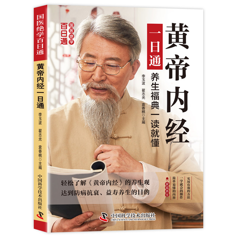 国医绝学百日通系列-黄帝内经一日通 零基础速学中医养生知识书籍