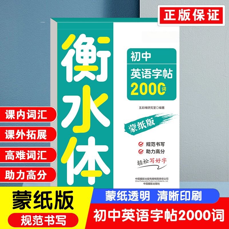初中英语字帖2000词.衡水体 书法技巧学习辅助素材青少年课外读物