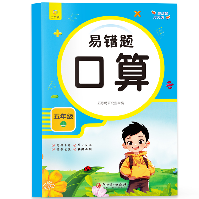 易错题天天练五年级口算上册数学知识 口算练习册 学生课外训练题