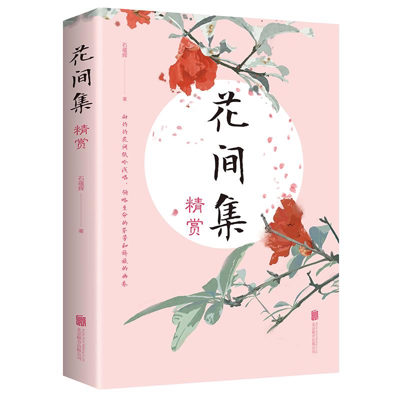正版 花间集精赏花间集书温庭筠文学价值美学价值的词现当代文学