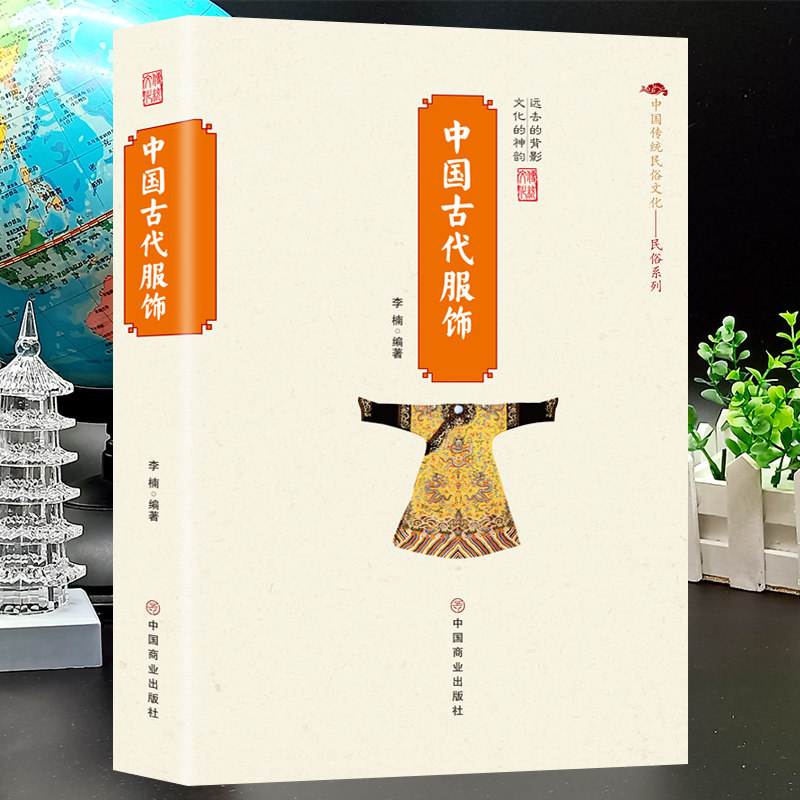 正版中国古代服饰 中国古代文化服饰知识服饰研究服饰演变与发展