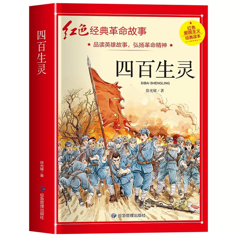 四百生灵 革命红色经典校学生爱国主义教育读本英雄人物的故事书