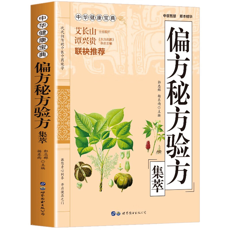 正版 集萃 民间偏方治百病 中医基础理论知识 临床诊疗指南知识书